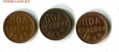 Подборка полкопеек 1925-27-28. до 07.12 - img915