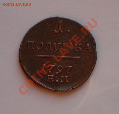 Полушка 1797 ЕМ. Оценка. - P1100208.JPG