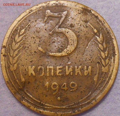3 копейки 1949 года определение. - RSCN0238.JPG