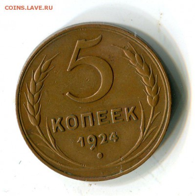 5 копеек 1924.до 07.12 - img921
