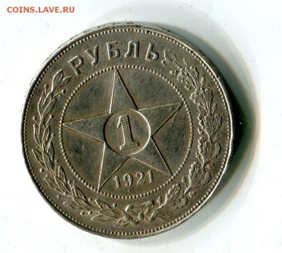 Рубль 1921 . до 07.12 - img920