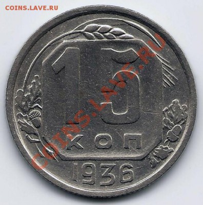 15 копеек 1936 года (АИФ № 65) до 30.05.2011 в 22.00 МСК - scan0011