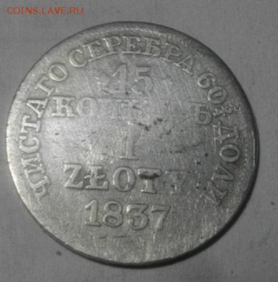 15коп.1злотый1837г.mw.до11.12.18.в 22.00мск - IMGP0410.JPG