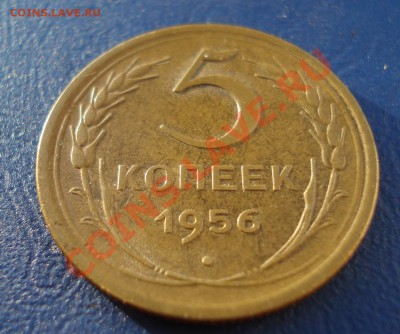 5 копеек 1956 Отличные до 31.05.11 в 22.00 по МСК - 5-56-1