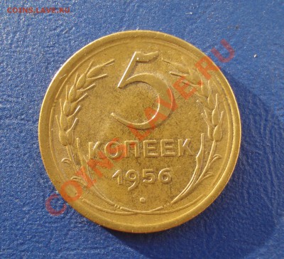 5 копеек 1956 Отличные до 31.05.11 в 22.00 по МСК - 5-56