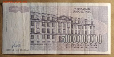 ЮГОСЛАВИЯ: 500 млн 1993г. до 22:00мск 11.12.18. - IMG_20181206_015135