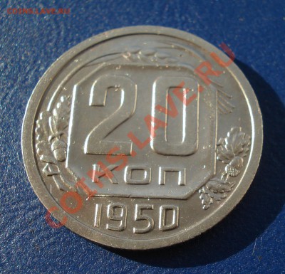 20 копеек 1950г. до 31.05.11 в 22.00 по МСК - 20-50-2-3