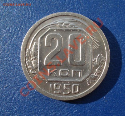 20 копеек 1950г. до 31.05.11 в 22.00 по МСК - 20-50