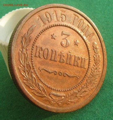 3 копейки 1915 XF - IMG_4697