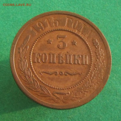 3 копейки 1915 XF - IMG_4695