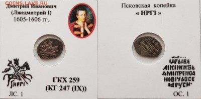 лжедмитрий новгород кг 247 ,248 - NmScJ-dSTIg