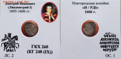 лжедмитрий новгород кг 247 ,248 - ohz2ssfb7tk