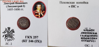 Лжедмитрий кг 245,246 Псков - igwFz2-L8t0
