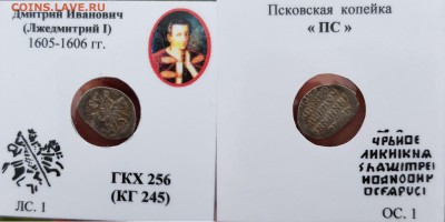 Лжедмитрий кг 245,246 Псков - ZQIQa-kWEm8