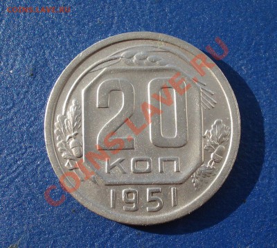 20 копеек 1951г Неплохая!. до 31.05.11 в 22.00 по МСК - 20-51