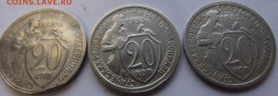 20копеек 1931, 1932, 1933 до 11.12.2018 - DSCF3671.JPG