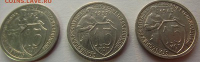 15 копеек 1931, 1932, 1933 (кладовые) до 11.12.2018 - DSCF3545.JPG
