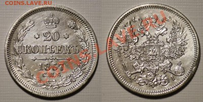 20 копеек 1867г. СПБ HI - 20коп1867_1а