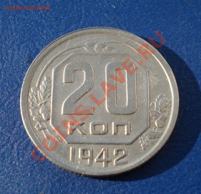 20 копеек 1942г Неплохая!. до 31.05.11 в 22.00 по МСК - 20-422