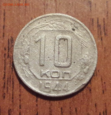 10 копеек 1944   окончание  09.12.2018  22:00 - 20181206_082430