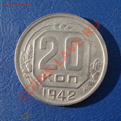 20 копеек 1942г Неплохая!. до 31.05.11 в 22.00 по МСК - 20-42