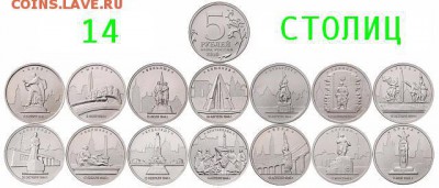 ФИКС = 5 рублей 2014 - 14 Столиц освобожденных государств - 14 стол с надписью.JPG