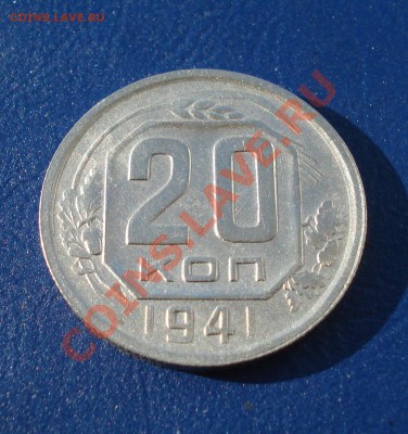 20 копеек 1941г Неплохая!. до 31.05.11 в 22.00 по МСК - 20-41