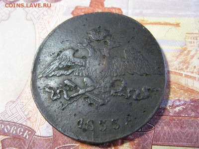 5 копеек 1833 СМ - IMG_0495.JPG