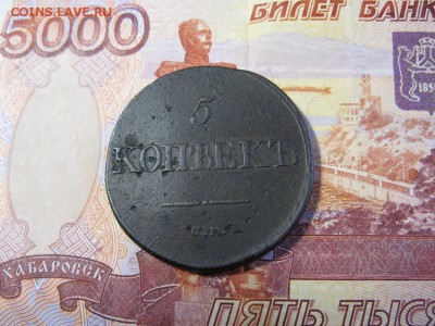5 копеек 1833 СМ - IMG_0490.JPG
