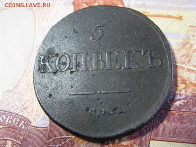 5 копеек 1833 СМ - IMG_0498.JPG