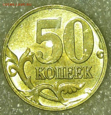5 коп и 50 коп 2008 м лимонка+гальваника (25шт) до 08.12.18 - 20181204_220225-1