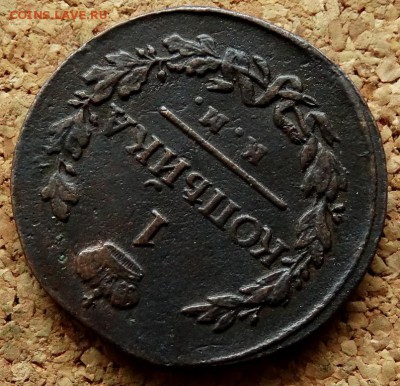 1 копейка 1820 КМ АД До 11.12.2018 22-00 по Москве - 4.JPG