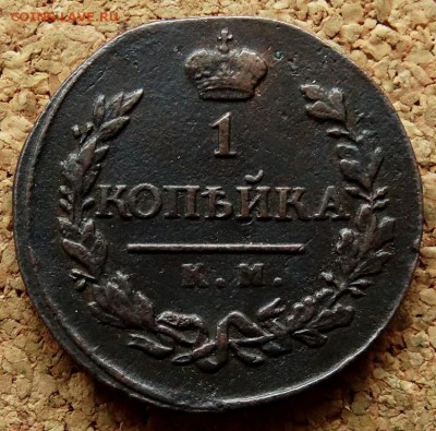 1 копейка 1820 КМ АД До 11.12.2018 22-00 по Москве - 2.JPG