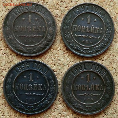 1 копейка 1895,97,99,1901 СПБ До 11.12.2018 22-00 по Москве - 2.JPG