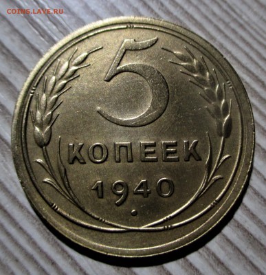 5 копеек 1940 года. Красивая до 09.12.18 - IMG_0954.JPG