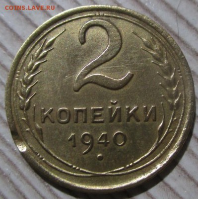 2 копейки 1940 года шт. Ж до 09.12.18 - 1