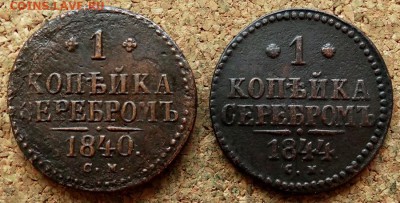 1 копейка Серебром 1840,1844 СМ До 11.12.2018 22-00 по Москв - 2.JPG