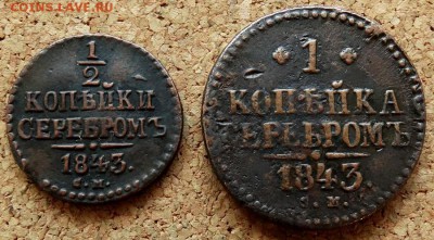 2 и 1 копейка Серебром 1843 СМ До 11.12.2018 22-00 по Моск - 2.JPG