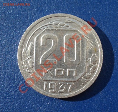 20 копеек 1937 г Приятная!. до 31.05.11 в 22.00 по МСК - 20-37
