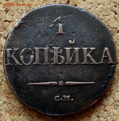 1 копейка Масон 1831 СМ До 11.12.2018 22-00 по Москве - 2.JPG