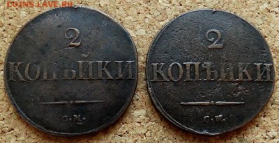 2 копейки Масон 1831,1832 СМ До 11.12.2018 22-00 по Москве - 2.JPG