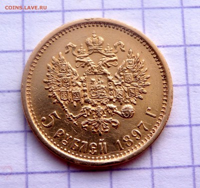 5 рублей 1897 года (А.Г) до 08.12.2018 22-00 - PC060479.JPG