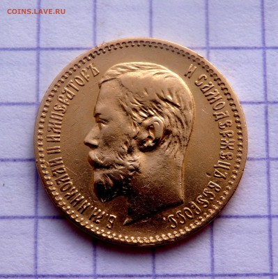 5 рублей 1897 года (А.Г) до 08.12.2018 22-00 - PC060478.JPG