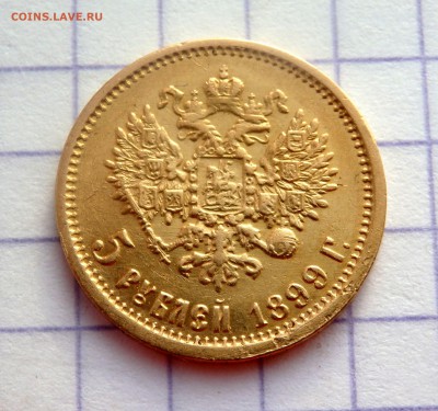 5 рублей 1899 года (Э.Б) до 08.12.2018 22-00 - PC060482.JPG