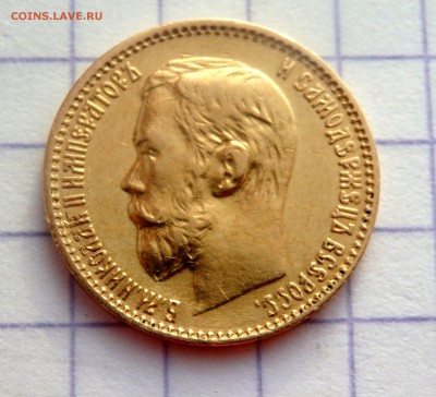5 рублей 1899 года (Э.Б) до 08.12.2018 22-00 - PC060481.JPG