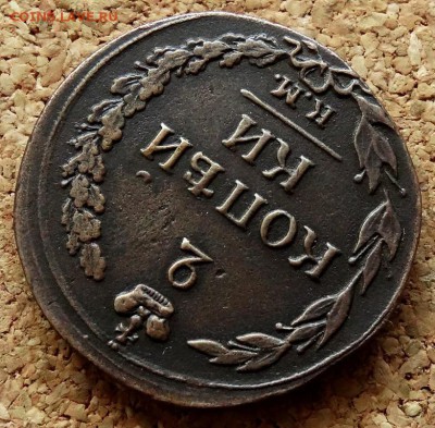 2 копейки Тетерев 1811 КМ ПБ До 11.12.2018 22-00 по Москве - 4.JPG