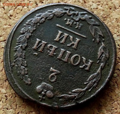 2 копейки Тетерев 1811 КМ ПБ Прямо До 11.12.2018 22-00 Моск - 4.JPG