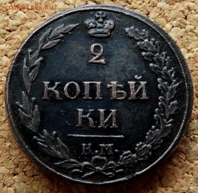 2 копейки Тетерев 1812 КМ До 11.12.2018 22-00 по Москве - 2.JPG