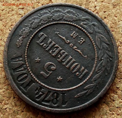 5 копеек 1874 ЕМ  До 11.12.2018 22-00 по Москве - 4.JPG