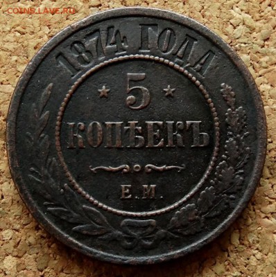5 копеек 1874 ЕМ  До 11.12.2018 22-00 по Москве - 2.JPG